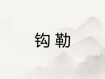 钩勒