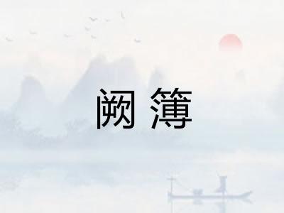 阙簿