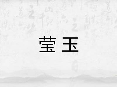莹玉