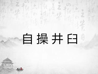 自操井臼 自操井臼