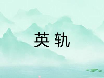 英轨