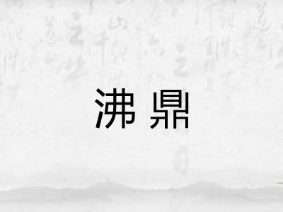 沸鼎