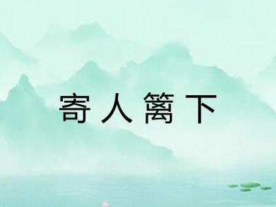 寄人篱下