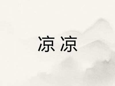 凉凉