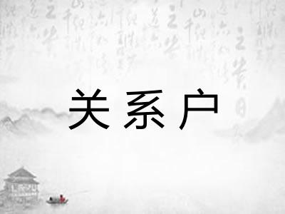 关系户 关系户