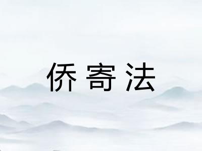 侨寄法