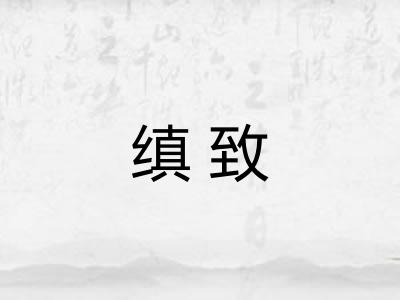 缜致