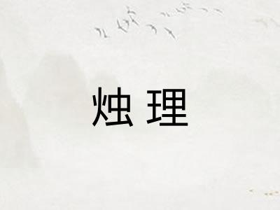 烛理 烛理
