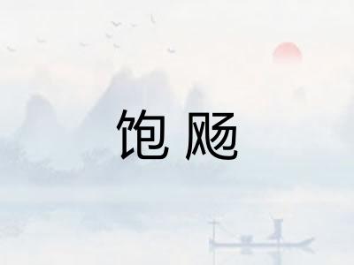饱飏