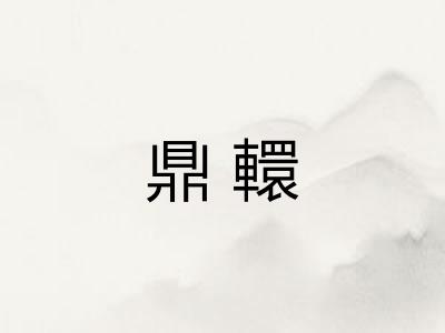 鼎轘