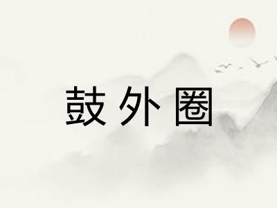 鼓外圈