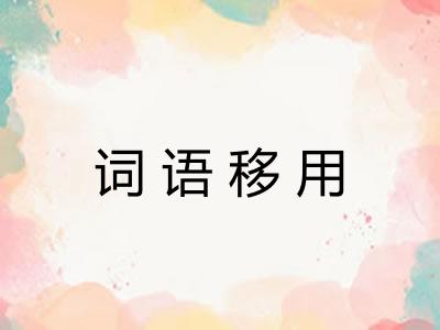 词语移用