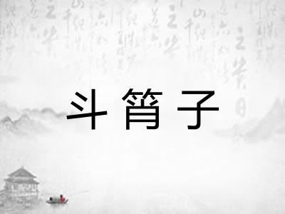 斗筲子