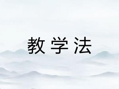 教学法