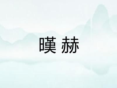 暵赫