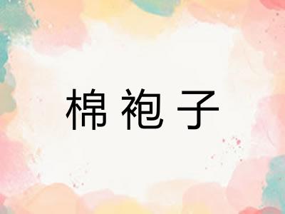 棉袍子