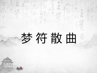 梦符散曲