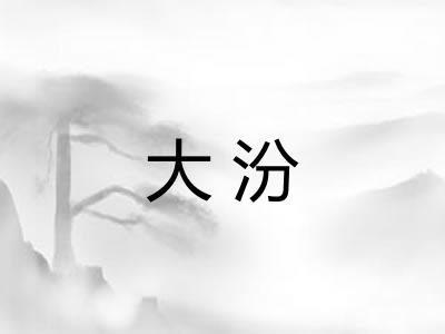 大汾