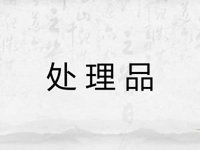 处理品