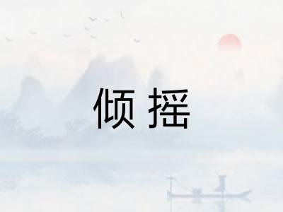 倾摇