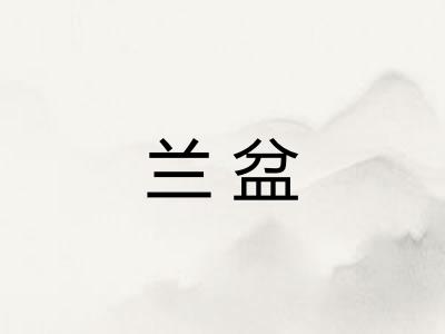 兰盆