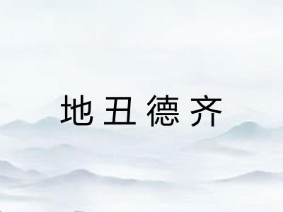 地丑德齐