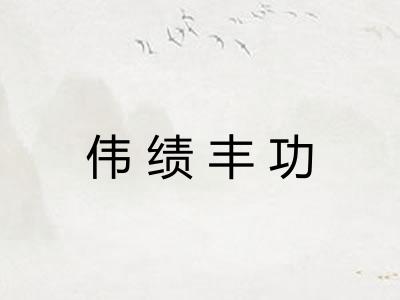 伟绩丰功