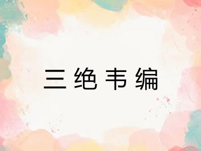 三绝韦编 三绝韦编