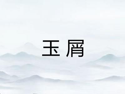 玉屑