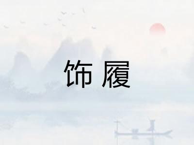 饰履