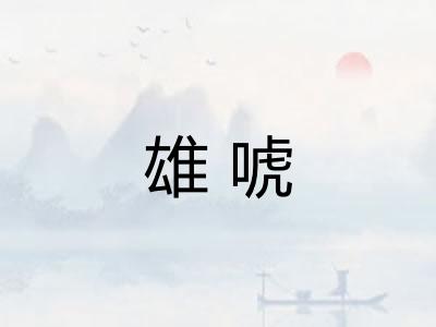 雄唬