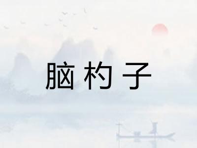 脑杓子