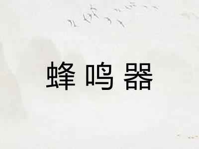 蜂鸣器