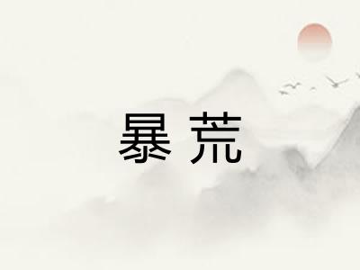 暴荒 暴荒