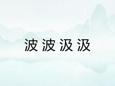 波波汲汲