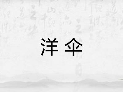洋伞
