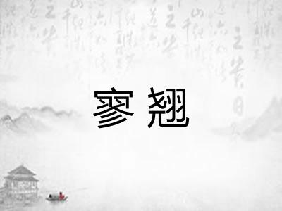 寥翘