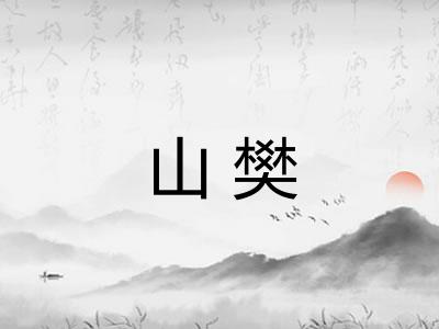 山樊