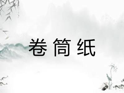 卷筒纸
