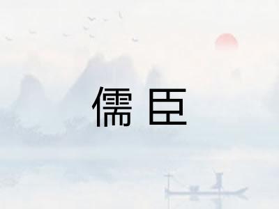 儒臣