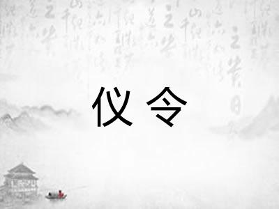 仪令 仪令