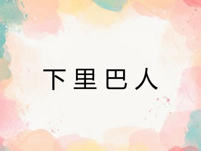 下里巴人