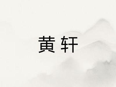 黄轩 黄轩