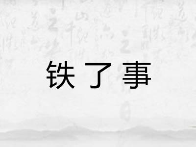 铁了事 铁了事
