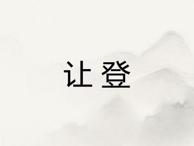 让登