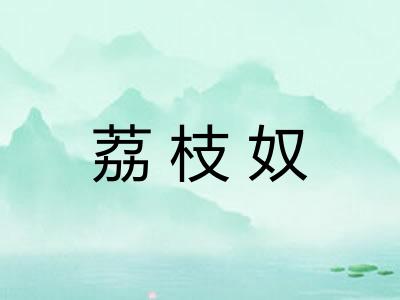 荔枝奴 荔枝奴
