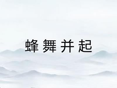 蜂舞并起