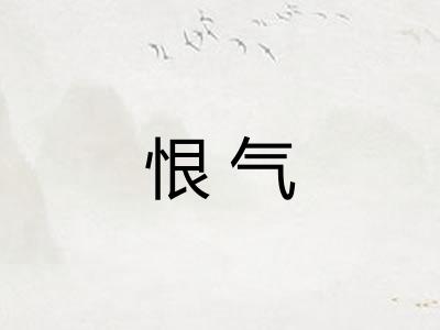 恨气 恨气