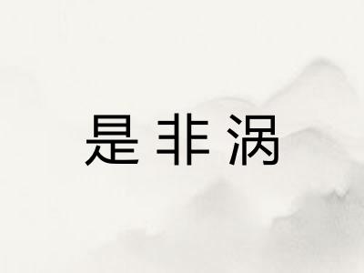 是非涡