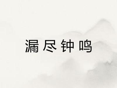 漏尽钟鸣 漏尽钟鸣